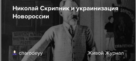 Николай Скрипник и украинизация Новороссии: peremogi — LiveJournal