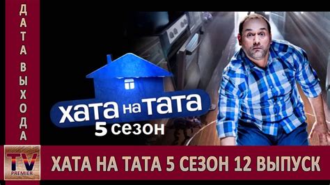 Хата на тата 5 сезон 12 выпуск анонс (дата выхода) - YouTube