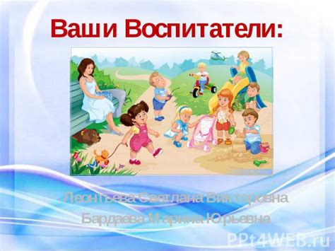 С Вами Работают Воспитатели Шаблон - mrszavod