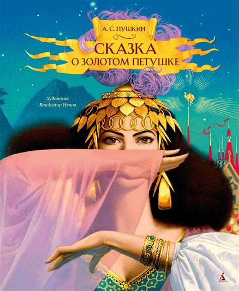 Купить книгу «Сказка о золотом петушке», Александр Пушкин ...