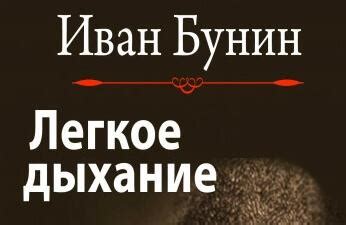 Бунин - Легкое дыхание: краткое содержание, пересказ для читательского ...