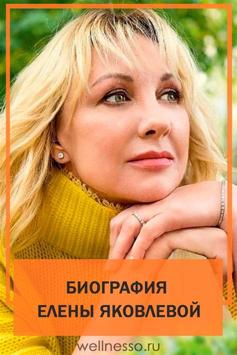 Елена яковлева биография личная жизнь муж дети фото биография