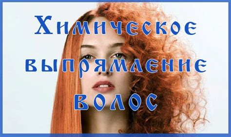 Химическое выпрямление волос: способы выпрямления, отзывы, последствия