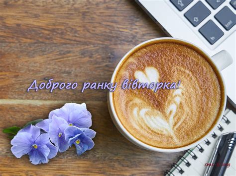 Доброго ранку вівторка - листівка з кавою та квітами - Листівка Доброго ...