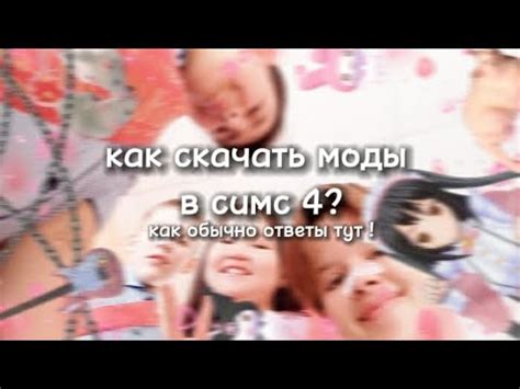 вопросы как скачать моды,допы в симс 4 ? ответы тут! вопромы как ...