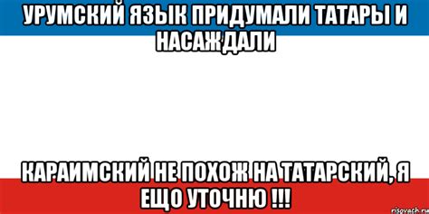 урумский язык придумали татары и насаждали караимский не похож на ...