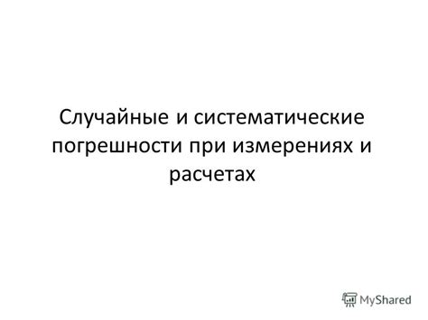 Презентация на тему: "Случайные и систематические погрешности при ...