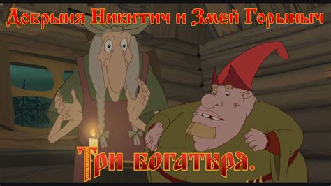 Добрыня Никитич и Змей Горыныч - Буду дальше экологию улучшать ...