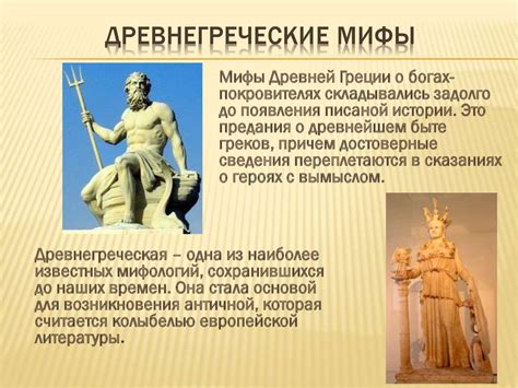 Мифология Древней Греции. Религиозные представления древних греков ...