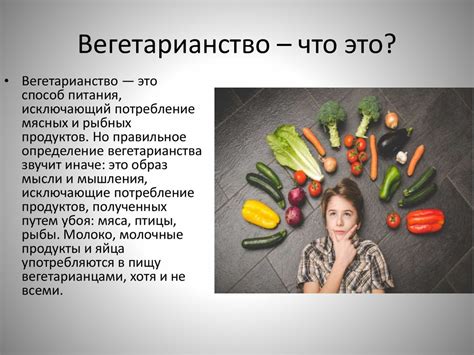 Вегетарианство – за или против - презентация онлайн