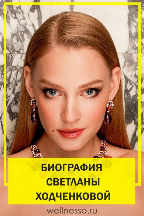 Ходченкова Светлана: биография и личная жизнь. Кто муж и как выросли ...