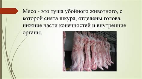 Пищевая и биологическая ценность мяса. Санитарно-эпидемиологическое ...