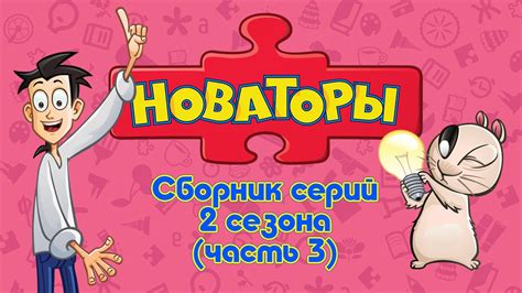 Новаторы - Все серии 2 сезона (серии 11- 15) Развивающий мультфильм ...