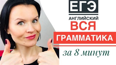 Вся Грамматика для ЕГЭ по Английскому за 8 Минут! - YouTube