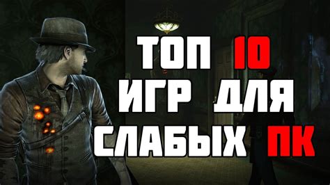 ТОП 10 КРУТЫХ ИГР ДЛЯ СЛАБЫХ ПК! ВО ЧТО ПОИГРАТЬ НА СЛАБОМ ПК? - YouTube