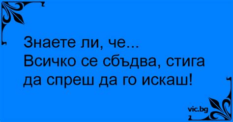 Знаете ли, че...