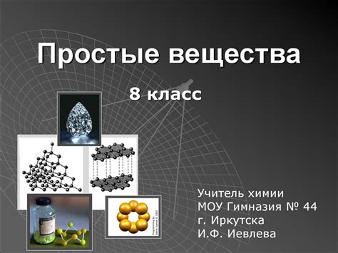 Простые вещества (урок для 8 класса) - презентация онлайн