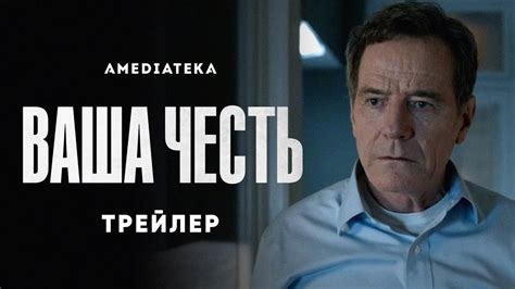 Ваша честь | Your Honor | Трейлер (2020) - YouTube