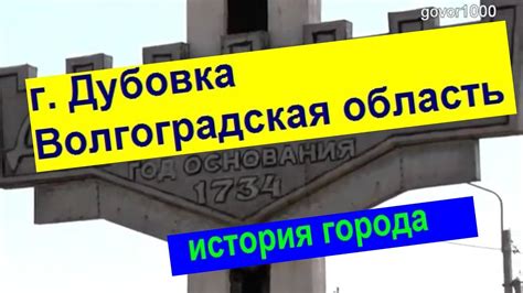 г. ДУБОВКА Волгоградской обл История города the city of DUBOVKA History ...