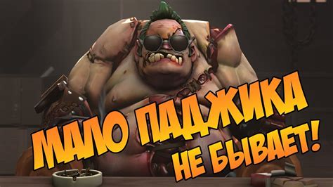 МАЛО ПАДЖИКА НЕ БЫВАЕТ! - YouTube