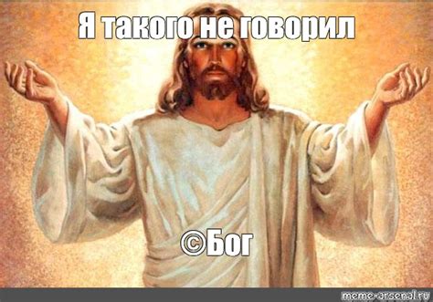 Meme: "Я такого не говорил ©Бог" - All Templates - Meme-arsenal.com