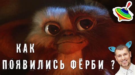 Как появились Ферби - YouTube