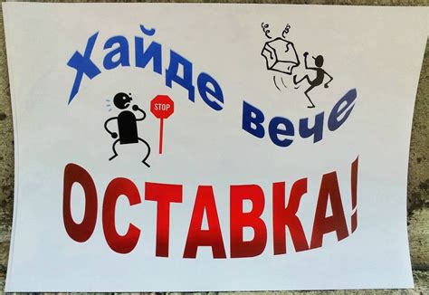 Неуютен блог: Оставка!