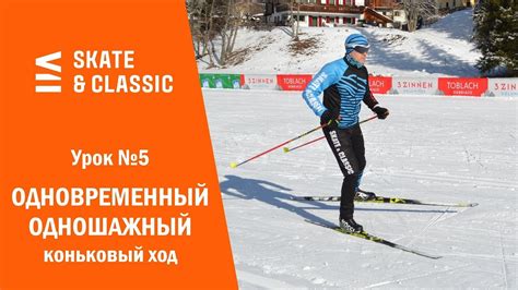 Урок №5. Одновременный одношажный коньковый ход - YouTube