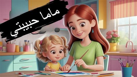 aghny mama hbybty  aghany atfal youtube