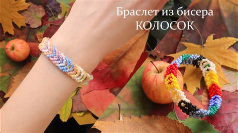 Браслет из бисера КОЛОСОК / Браслет из бисера на леске с самодельной ...