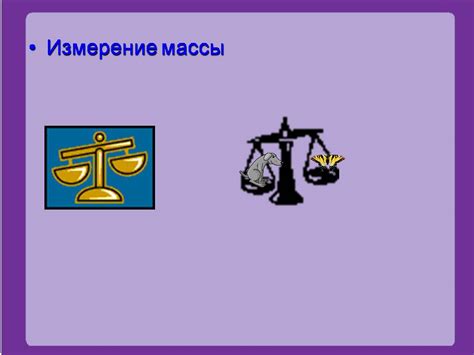 Масса тела (7 класс) - Презентации по физике