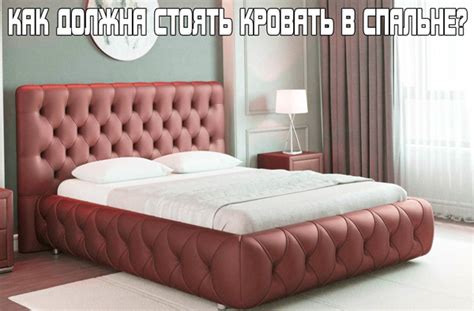 Как должна стоять кровать в спальне: правильное расположение в комнате ...