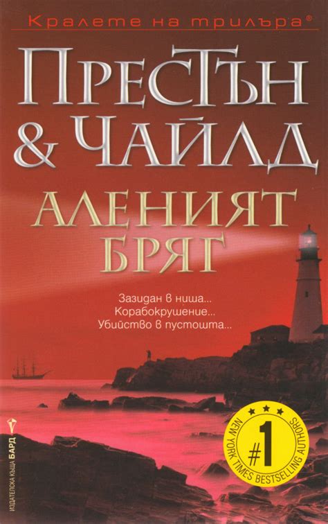 Дъглас Престън, Линкълн Чайлд — Аленият бряг — Моята библиотека