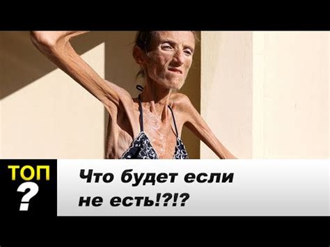 Что будет, если не есть!! 30 дней без еды!! - YouTube