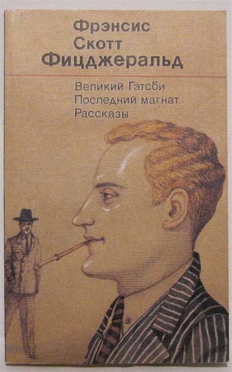 Антикварная книга "Великий Гэтсби. Последний магнат. Рассказы ...
