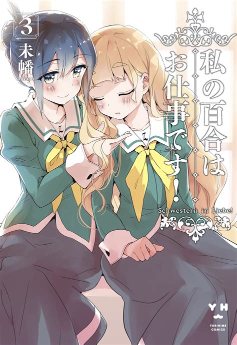 Watashi no Yuri wa Oshigoto Desu! (Yuri Is My Job) Image by Miman