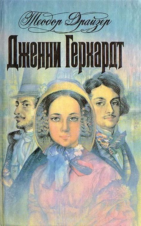 Теодор Драйзер — Дженни Герхардт