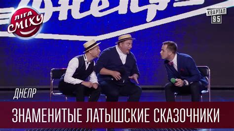Команда Днепр - Знаменитые латышские сказочники | Лига Смеха, смешное ...