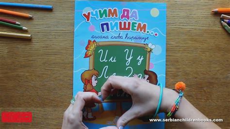 Učim da pišem – Pisana Slova ćirilica - YouTube
