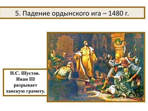 Создание единого Русского государства и конец ордынского владычества ...