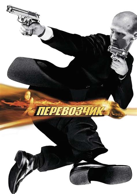 Перевозчик 2 — описание, постер, кадры и фото, видео. Беседка.ТВ