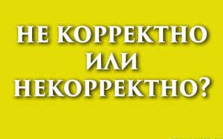 Некорректно или не корректно: как правильно пишется слово?