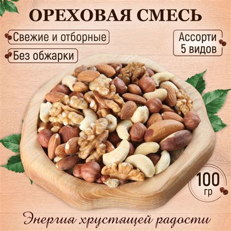 Ореховая смесь без обжарки 100 гр купить на OZON по низкой цене (856805852)