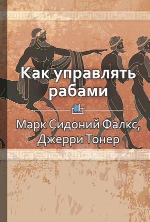 Как управлять рабами | Книги, Психология, Социальные навыки