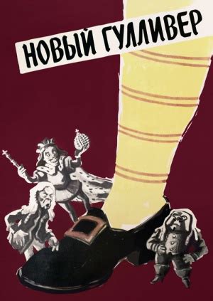 Мультфильм "Новый Гулливер" ("New Gulliver") - смотреть онлайн ...