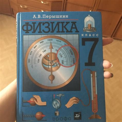 Учебник физик 7 класс перышкин