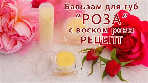 Бальзам для губ "Роза" - рецепт - YouTube