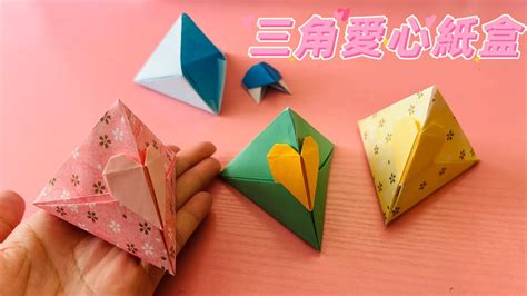 摺紙三角紙盒 如何製作愛心的三角紙盒 - YouTube