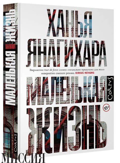 Ханья Янагихара — Маленькая жизнь - Журнал МИССИЯ №136: Ноябрь 2016