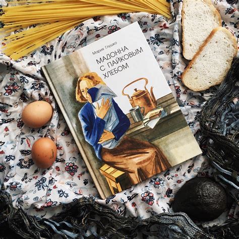 Отзывы о книге Мадонна с пайковым хлебом